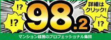 98.2　マンション経営のプロフェッショナル集団