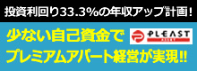 アパート経営初心者必見！！　石の上にも3年満室キャンペーン　限定9名様　3年間満室保証！