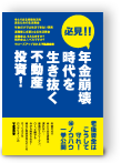 必見!!年金崩壊時代を生き抜く不動産投資!