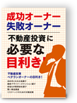 成功オーナー・失敗オーナー。マンション投資に必要な目利き!