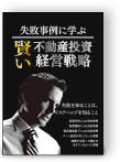 失敗事例に学ぶ!賢い不動産投資経営戦略