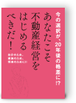 今の選択が、20年後の格差に!?あなたこそ不動産経営をはじめるべきだ!