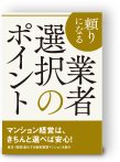 マンション経営は、きちんと選べば安心!頼りになる業者選択のポイント