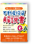 知っていて損のない不動産投資解説書