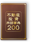 不動産投資用語事典200