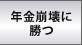 年金崩壊に勝つ