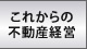 これからの不動産経営